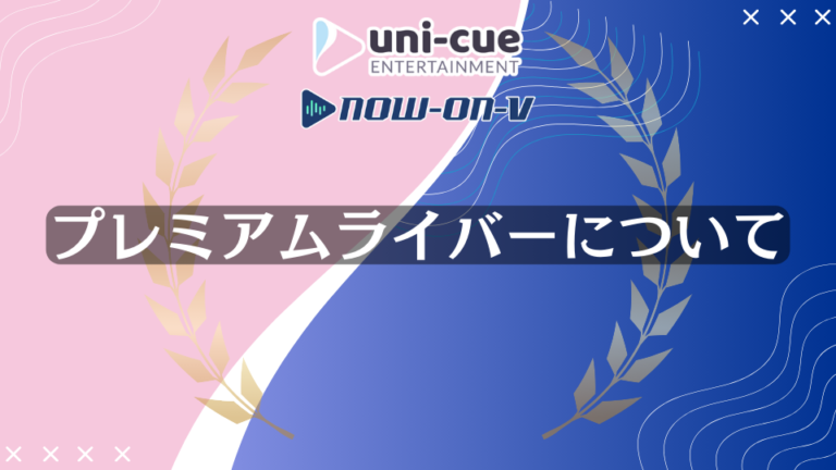 プレミアムライバーについて