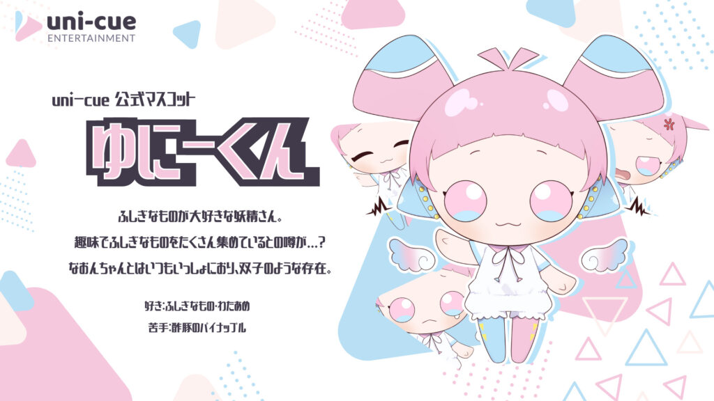 ゆにーくん