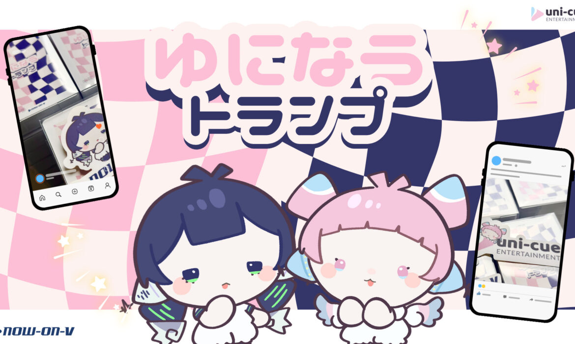 ゆになうトランプ発売決定！