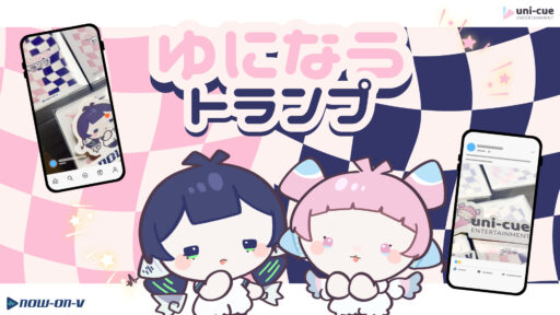ゆになうトランプ発売決定！