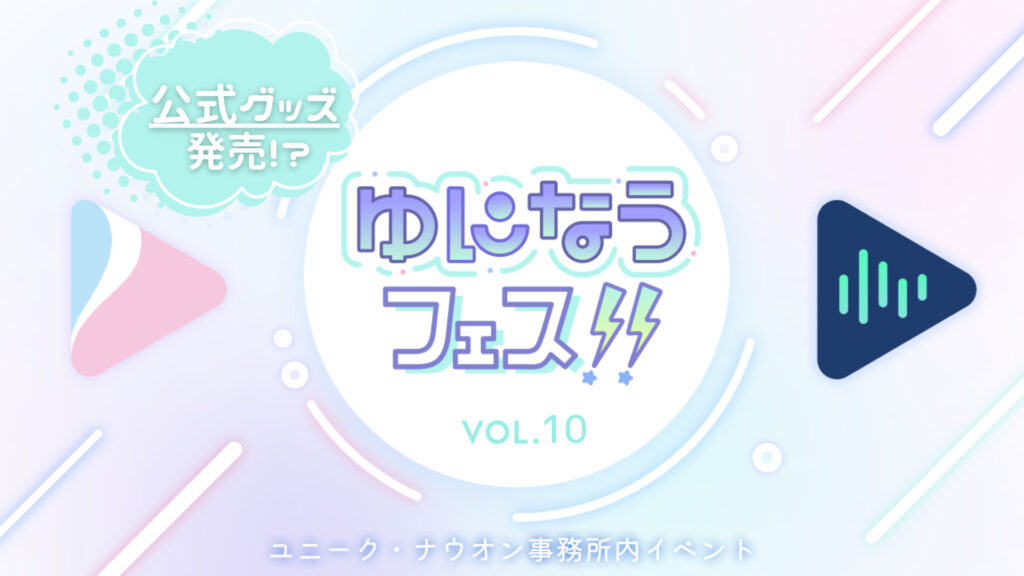 ゆになうフェスサムネ1