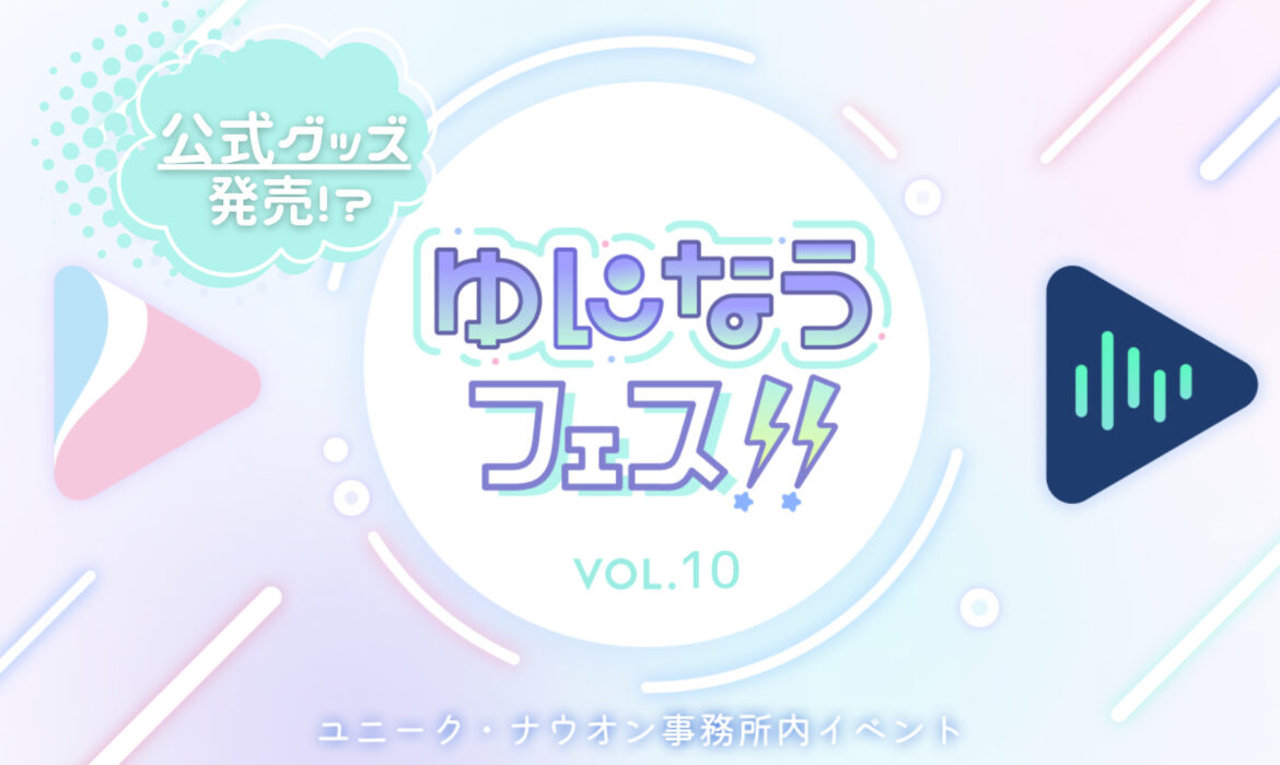 ゆになうフェス!!Vol.10