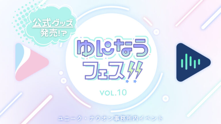 ゆになうフェス!!Vol.10