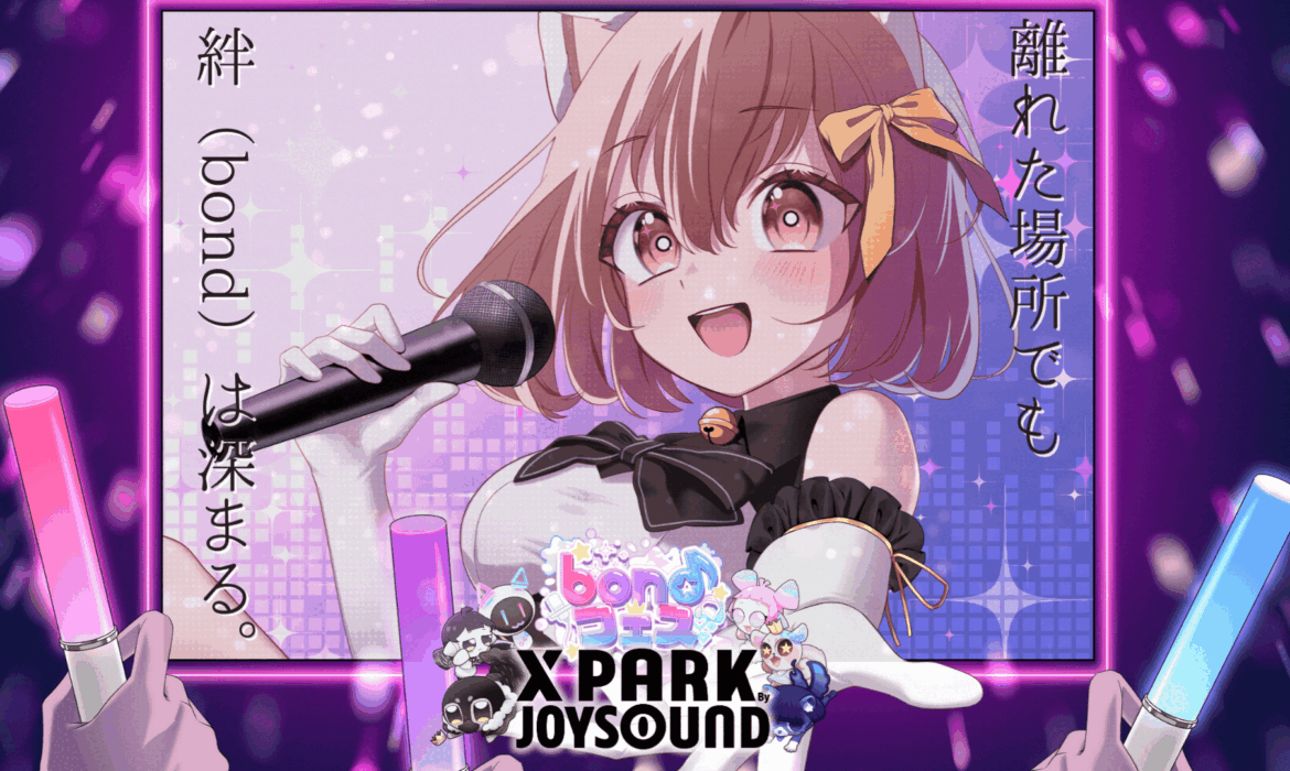 もっと近くで繋がる。bondフェス 2026 × JOYSOUND「X PARK」コラボ開催決定！