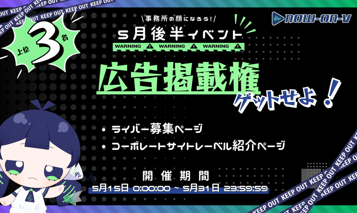 【Now-on-V 5月後半イベント】広告掲載権をゲットせよ！