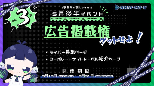 【Now-on-V 5月後半イベント】広告掲載権をゲットせよ！