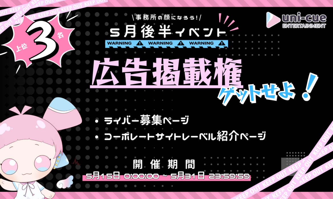 【Uni-Cue 5月後半イベント】広告掲載権をゲットせよ！