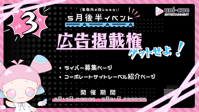 【Uni-Cue 5月後半イベント】広告掲載権をゲットせよ！