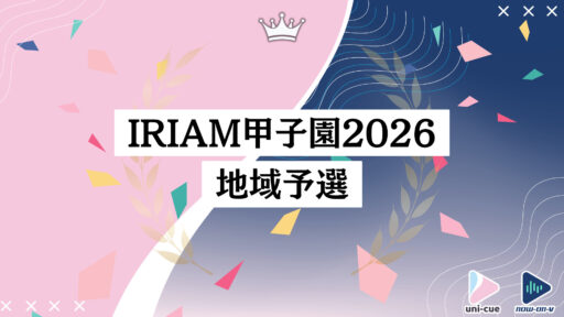 IRIAM甲子園2026 地域予選 通過報告