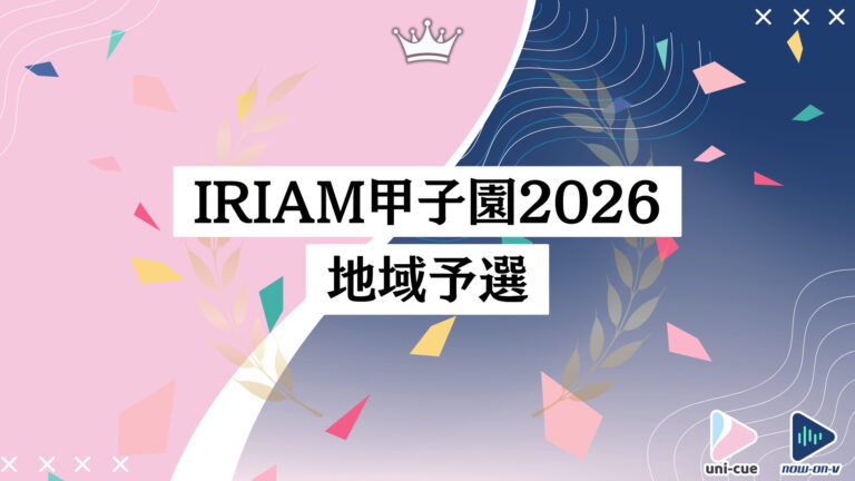 IRIAM甲子園2026 地域予選 通過報告