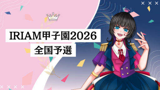 IRIAM甲子園2026 全国予選 通過報告